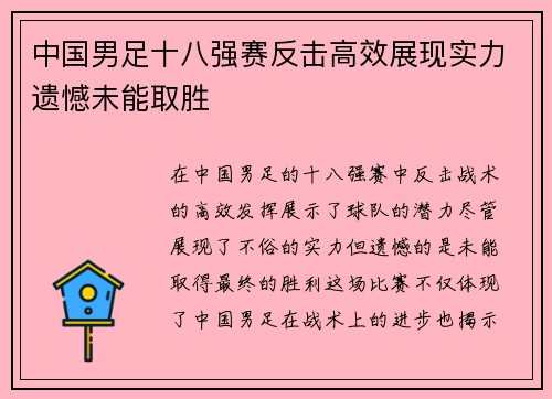 中国男足十八强赛反击高效展现实力遗憾未能取胜 中国男足十八强赛反击高效展现实力遗憾未能取胜