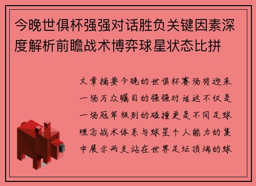 今晚世俱杯强强对话胜负关键因素深度解析前瞻战术博弈球星状态比拼 今晚世俱杯强强对话胜负关键因素深度解析前瞻战术博弈球星状态比拼
