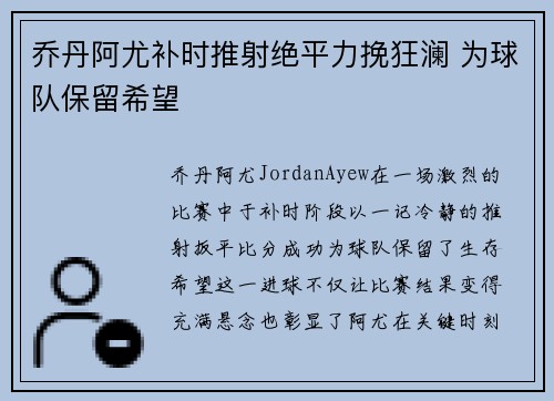 乔丹阿尤补时推射绝平力挽狂澜 为球队保留希望 乔丹阿尤补时推射绝平力挽狂澜 为球队保留希望