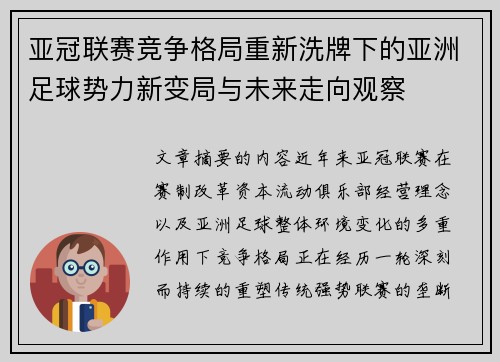 亚冠联赛竞争格局重新洗牌下的亚洲足球势力新变局与未来走向观察 亚冠联赛竞争格局重新洗牌下的亚洲足球势力新变局与未来走向观察
