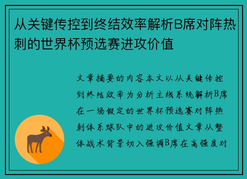 从关键传控到终结效率解析B席对阵热刺的世界杯预选赛进攻价值 从关键传控到终结效率解析B席对阵热刺的世界杯预选赛进攻价值