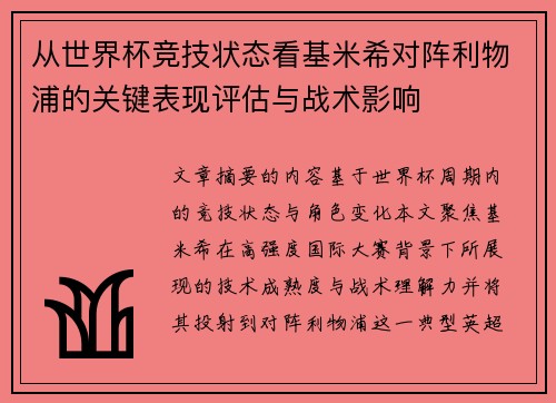 从世界杯竞技状态看基米希对阵利物浦的关键表现评估与战术影响