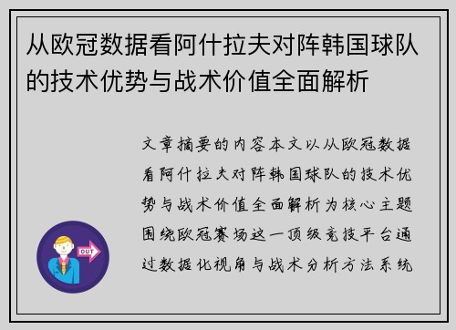 从欧冠数据看阿什拉夫对阵韩国球队的技术优势与战术价值全面解析 从欧冠数据看阿什拉夫对阵韩国球队的技术优势与战术价值全面解析