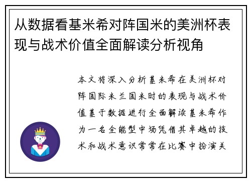 从数据看基米希对阵国米的美洲杯表现与战术价值全面解读分析视角 从数据看基米希对阵国米的美洲杯表现与战术价值全面解读分析视角