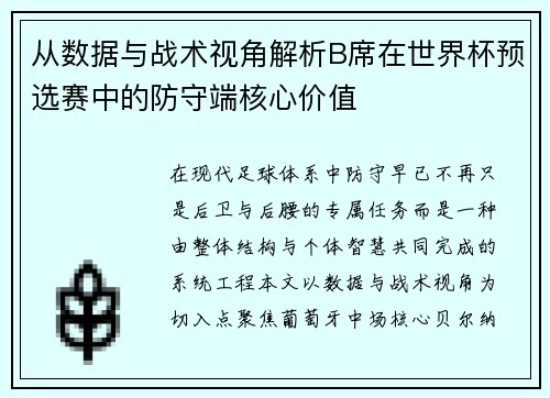 从数据与战术视角解析B席在世界杯预选赛中的防守端核心价值 从数据与战术视角解析B席在世界杯预选赛中的防守端核心价值