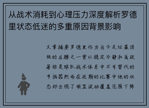 从战术消耗到心理压力深度解析罗德里状态低迷的多重原因背景影响 从战术消耗到心理压力深度解析罗德里状态低迷的多重原因背景影响