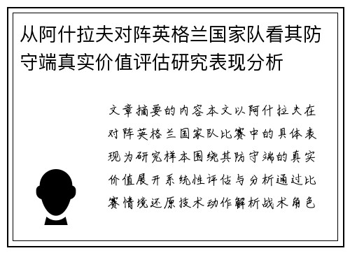 从阿什拉夫对阵英格兰国家队看其防守端真实价值评估研究表现分析