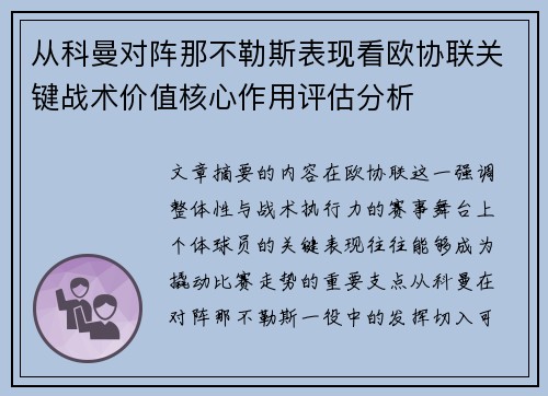 从科曼对阵那不勒斯表现看欧协联关键战术价值核心作用评估分析 从科曼对阵那不勒斯表现看欧协联关键战术价值核心作用评估分析