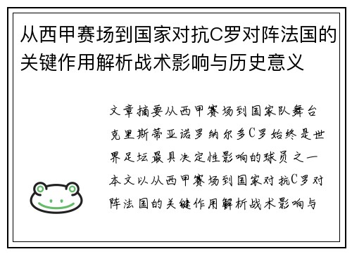 从西甲赛场到国家对抗C罗对阵法国的关键作用解析战术影响与历史意义 从西甲赛场到国家对抗C罗对阵法国的关键作用解析战术影响与历史意义