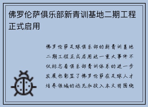 佛罗伦萨俱乐部新青训基地二期工程正式启用 佛罗伦萨俱乐部新青训基地二期工程正式启用