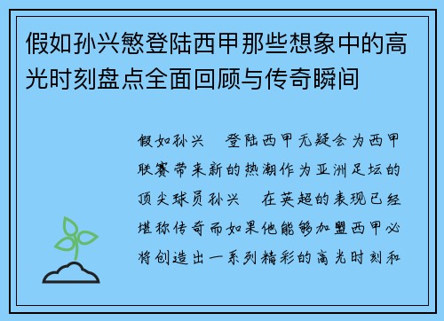 假如孙兴慜登陆西甲那些想象中的高光时刻盘点全面回顾与传奇瞬间 假如孙兴慜登陆西甲那些想象中的高光时刻盘点全面回顾与传奇瞬间