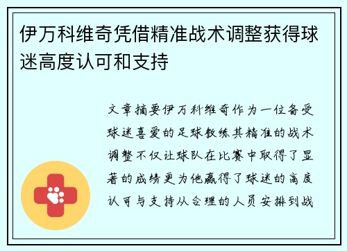 伊万科维奇凭借精准战术调整获得球迷高度认可和支持 伊万科维奇凭借精准战术调整获得球迷高度认可和支持