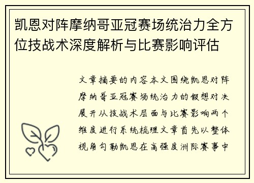 凯恩对阵摩纳哥亚冠赛场统治力全方位技战术深度解析与比赛影响评估