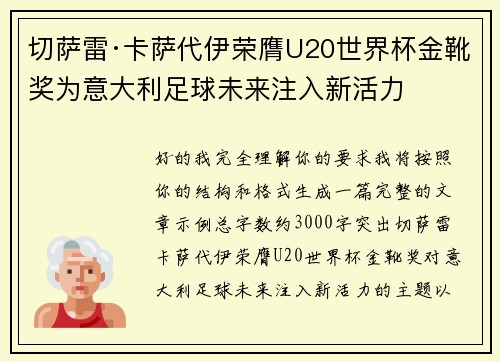 切萨雷·卡萨代伊荣膺U20世界杯金靴奖为意大利足球未来注入新活力 切萨雷·卡萨代伊荣膺U20世界杯金靴奖为意大利足球未来注入新活力