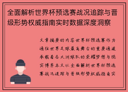 全面解析世界杯预选赛战况追踪与晋级形势权威指南实时数据深度洞察 全面解析世界杯预选赛战况追踪与晋级形势权威指南实时数据深度洞察