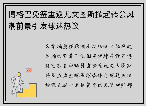 博格巴免签重返尤文图斯掀起转会风潮前景引发球迷热议