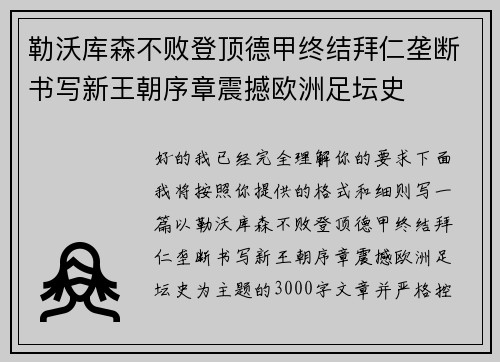 勒沃库森不败登顶德甲终结拜仁垄断书写新王朝序章震撼欧洲足坛史 勒沃库森不败登顶德甲终结拜仁垄断书写新王朝序章震撼欧洲足坛史