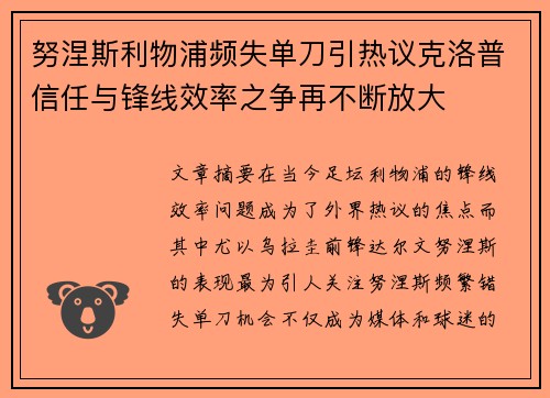 努涅斯利物浦频失单刀引热议克洛普信任与锋线效率之争再不断放大 努涅斯利物浦频失单刀引热议克洛普信任与锋线效率之争再不断放大