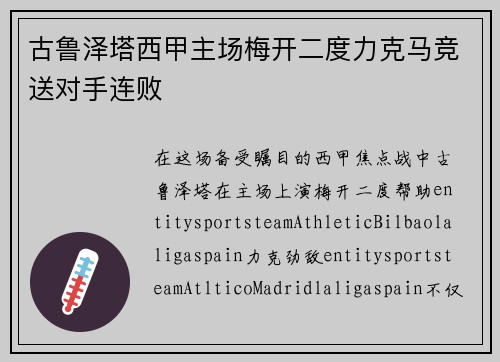 古鲁泽塔西甲主场梅开二度力克马竞送对手连败