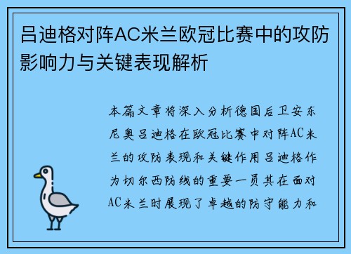 吕迪格对阵AC米兰欧冠比赛中的攻防影响力与关键表现解析 吕迪格对阵AC米兰欧冠比赛中的攻防影响力与关键表现解析