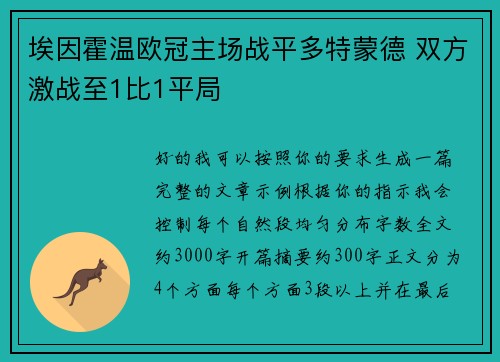 埃因霍温欧冠主场战平多特蒙德 双方激战至1比1平局 埃因霍温欧冠主场战平多特蒙德 双方激战至1比1平局