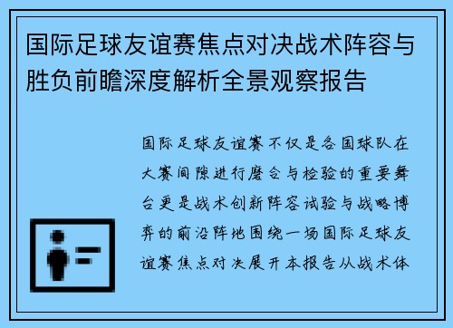 国际足球友谊赛焦点对决战术阵容与胜负前瞻深度解析全景观察报告 国际足球友谊赛焦点对决战术阵容与胜负前瞻深度解析全景观察报告
