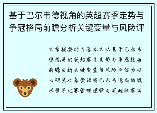 基于巴尔韦德视角的英超赛季走势与争冠格局前瞻分析关键变量与风险评估 基于巴尔韦德视角的英超赛季走势与争冠格局前瞻分析关键变量与风险评估