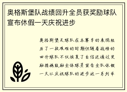 奥格斯堡队战绩回升全员获奖励球队宣布休假一天庆祝进步 奥格斯堡队战绩回升全员获奖励球队宣布休假一天庆祝进步