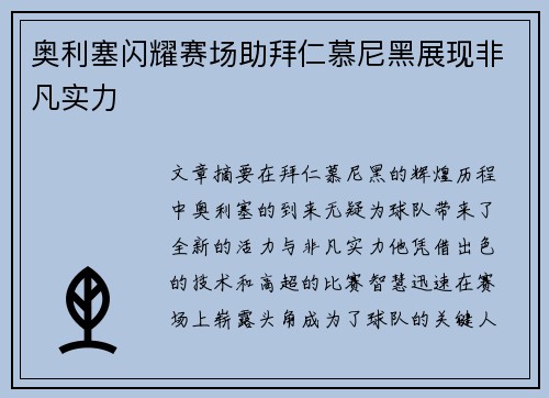 奥利塞闪耀赛场助拜仁慕尼黑展现非凡实力 奥利塞闪耀赛场助拜仁慕尼黑展现非凡实力