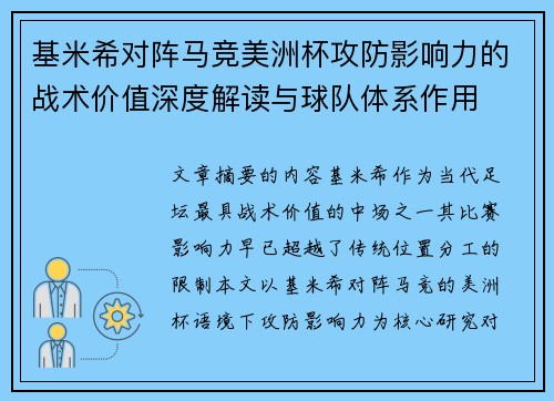 基米希对阵马竞美洲杯攻防影响力的战术价值深度解读与球队体系作用 基米希对阵马竞美洲杯攻防影响力的战术价值深度解读与球队体系作用