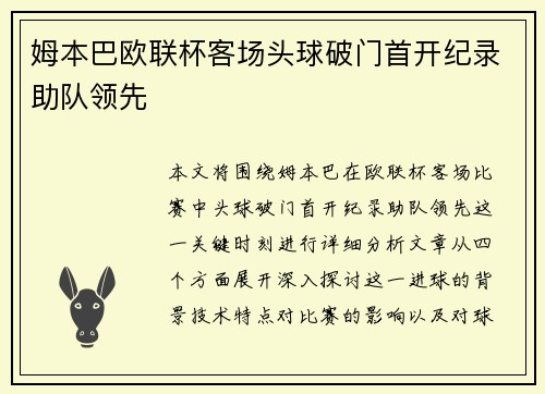 姆本巴欧联杯客场头球破门首开纪录助队领先 姆本巴欧联杯客场头球破门首开纪录助队领先