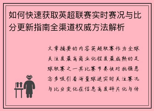 如何快速获取英超联赛实时赛况与比分更新指南全渠道权威方法解析 如何快速获取英超联赛实时赛况与比分更新指南全渠道权威方法解析