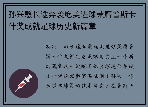 孙兴慜长途奔袭绝美进球荣膺普斯卡什奖成就足球历史新篇章 孙兴慜长途奔袭绝美进球荣膺普斯卡什奖成就足球历史新篇章