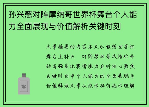 孙兴慜对阵摩纳哥世界杯舞台个人能力全面展现与价值解析关键时刻