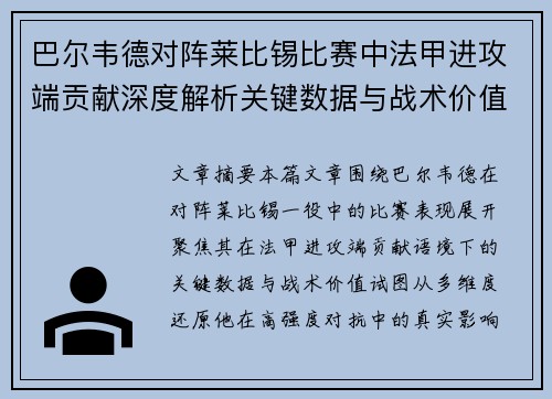 巴尔韦德对阵莱比锡比赛中法甲进攻端贡献深度解析关键数据与战术价值