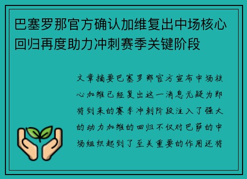 巴塞罗那官方确认加维复出中场核心回归再度助力冲刺赛季关键阶段 巴塞罗那官方确认加维复出中场核心回归再度助力冲刺赛季关键阶段