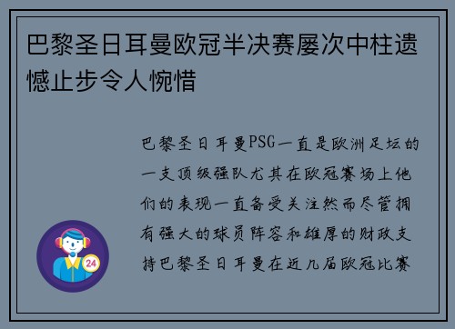 巴黎圣日耳曼欧冠半决赛屡次中柱遗憾止步令人惋惜