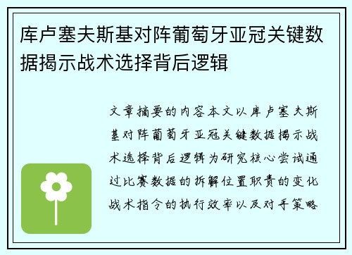 库卢塞夫斯基对阵葡萄牙亚冠关键数据揭示战术选择背后逻辑 库卢塞夫斯基对阵葡萄牙亚冠关键数据揭示战术选择背后逻辑