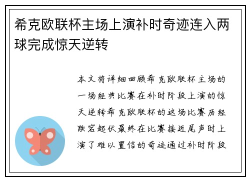 希克欧联杯主场上演补时奇迹连入两球完成惊天逆转 希克欧联杯主场上演补时奇迹连入两球完成惊天逆转