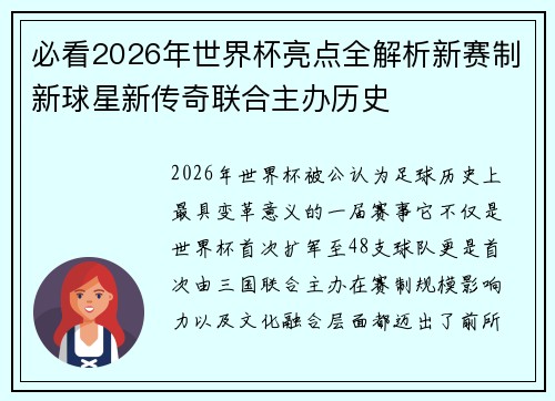 必看2026年世界杯亮点全解析新赛制新球星新传奇联合主办历史