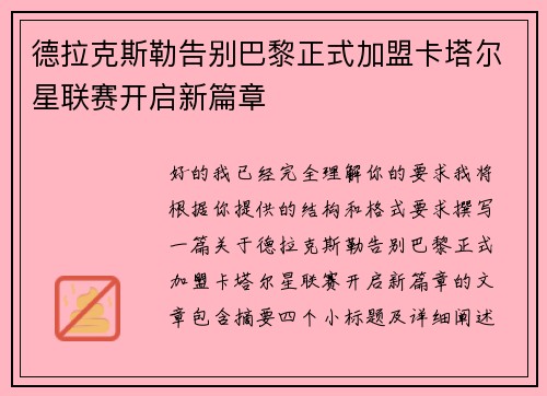 德拉克斯勒告别巴黎正式加盟卡塔尔星联赛开启新篇章 德拉克斯勒告别巴黎正式加盟卡塔尔星联赛开启新篇章