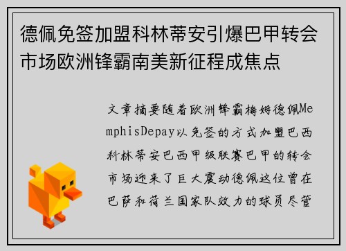 德佩免签加盟科林蒂安引爆巴甲转会市场欧洲锋霸南美新征程成焦点 德佩免签加盟科林蒂安引爆巴甲转会市场欧洲锋霸南美新征程成焦点