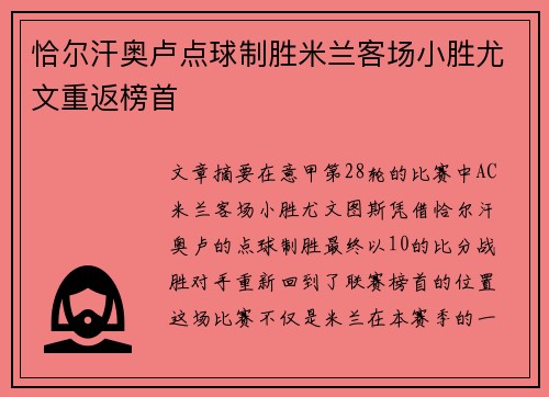 恰尔汗奥卢点球制胜米兰客场小胜尤文重返榜首 恰尔汗奥卢点球制胜米兰客场小胜尤文重返榜首