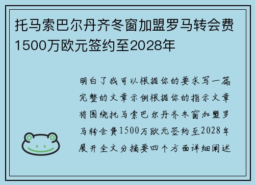 托马索巴尔丹齐冬窗加盟罗马转会费1500万欧元签约至2028年