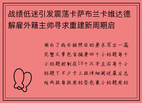 战绩低迷引发震荡卡萨布兰卡维达德解雇外籍主帅寻求重建新周期启 战绩低迷引发震荡卡萨布兰卡维达德解雇外籍主帅寻求重建新周期启