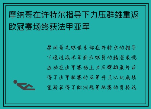 摩纳哥在许特尔指导下力压群雄重返欧冠赛场终获法甲亚军 摩纳哥在许特尔指导下力压群雄重返欧冠赛场终获法甲亚军