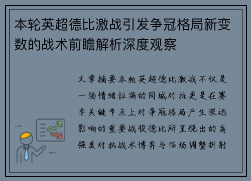 本轮英超德比激战引发争冠格局新变数的战术前瞻解析深度观察