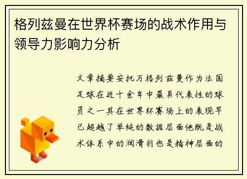 格列兹曼在世界杯赛场的战术作用与领导力影响力分析 格列兹曼在世界杯赛场的战术作用与领导力影响力分析