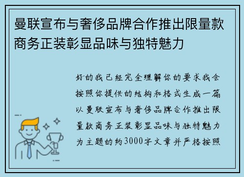 曼联宣布与奢侈品牌合作推出限量款商务正装彰显品味与独特魅力 曼联宣布与奢侈品牌合作推出限量款商务正装彰显品味与独特魅力