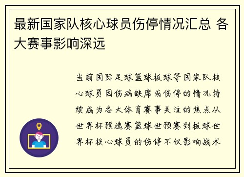 最新国家队核心球员伤停情况汇总 各大赛事影响深远